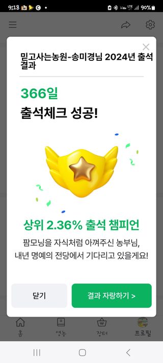 믿고사는농원-송미경님의 2024년 출석왕중왕 결과 공유해요 👑 · 참여글 작성글 사진