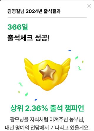 알 수 없음님의 2024년 출석왕중왕 결과 공유해요 👑 · 참여글 작성글 사진