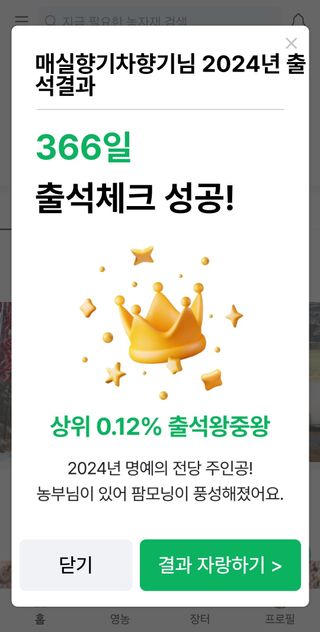 매실향기차향기님의 2024년 출석왕중왕 결과 공유해요 👑 · 참여글 작성글 사진