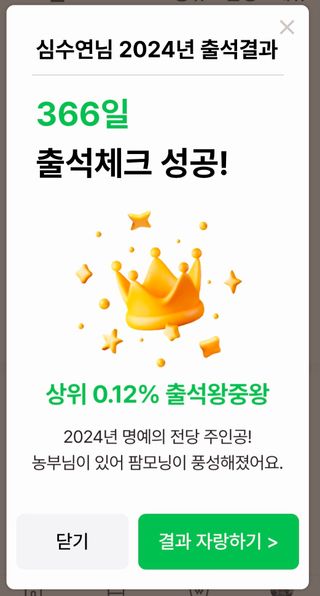 (팽나무*공주)님의 2024년 출석왕중왕 결과 공유해요 👑 · 참여글 작성글 사진