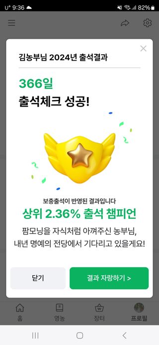 김농부님의 2024년 출석왕중왕 결과 공유해요 👑 · 참여글 작성글 사진