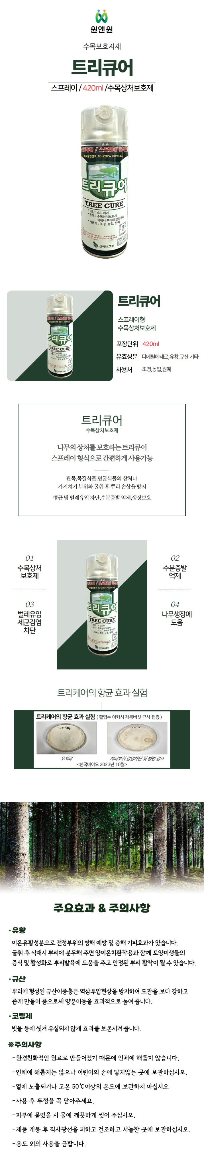 산들마켓,씨앗마켓님의 장터 판매 상품 [(new)트리큐어 420ml 나무 상처보호 치료 도포제 스프레이식 수목치료제] 첨부 사진