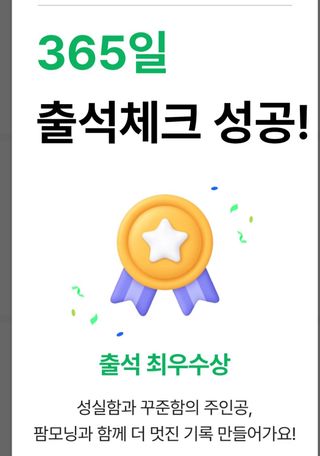 조상희님의 2024년 출석왕중왕 결과 공유해요 👑 · 참여글 작성글 사진