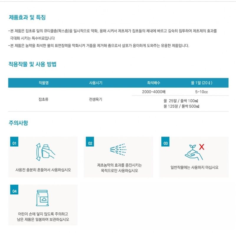 대산농사대장님의 장터 판매 상품 [풀싹 제초제 전용 강력부스터] 첨부 사진
