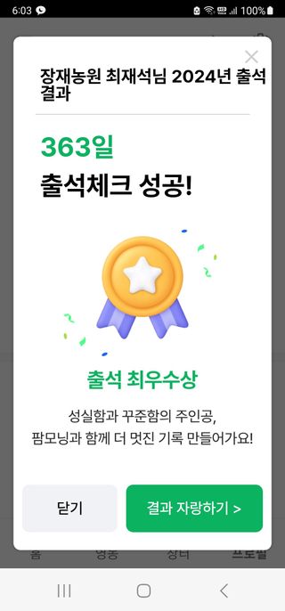 장재농원 최재석님의 2024년 출석왕중왕 결과 공유해요 👑 · 참여글 작성글 사진