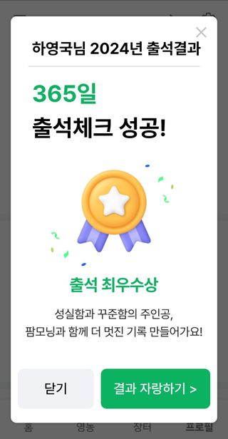 하영국 님의 2024년 출석왕중왕 결과 공유해요 👑 · 참여글 작성글 사진