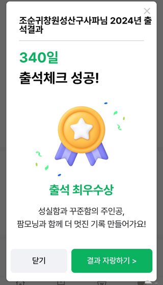 조순귀창원성산구사파님의 2024년 출석왕중왕 결과 공유해요 👑 · 참여글 작성글 사진