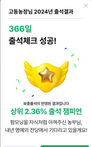 고동농장님의 2024년 출석왕중왕 결과 공유해요 👑·참여글 작성글 사진