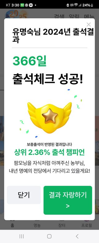유명숙님의 2024년 출석왕중왕 결과 공유해요 👑·참여글 작성글 사진