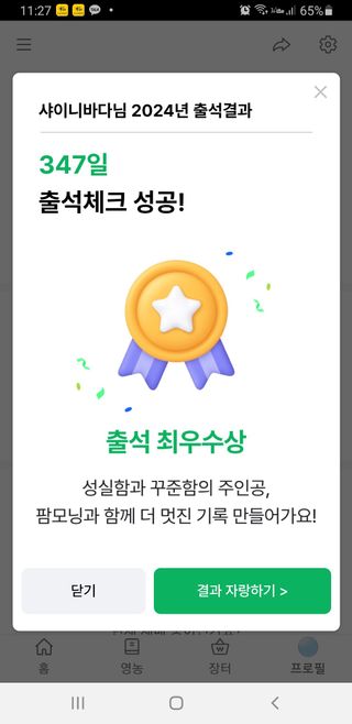 샤이니바다님의 2024년 출석왕중왕 결과 공유해요 👑 · 참여글 작성글 사진