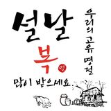 팜모닝 설날 계획 공유해요·참여글 게시글 이미지