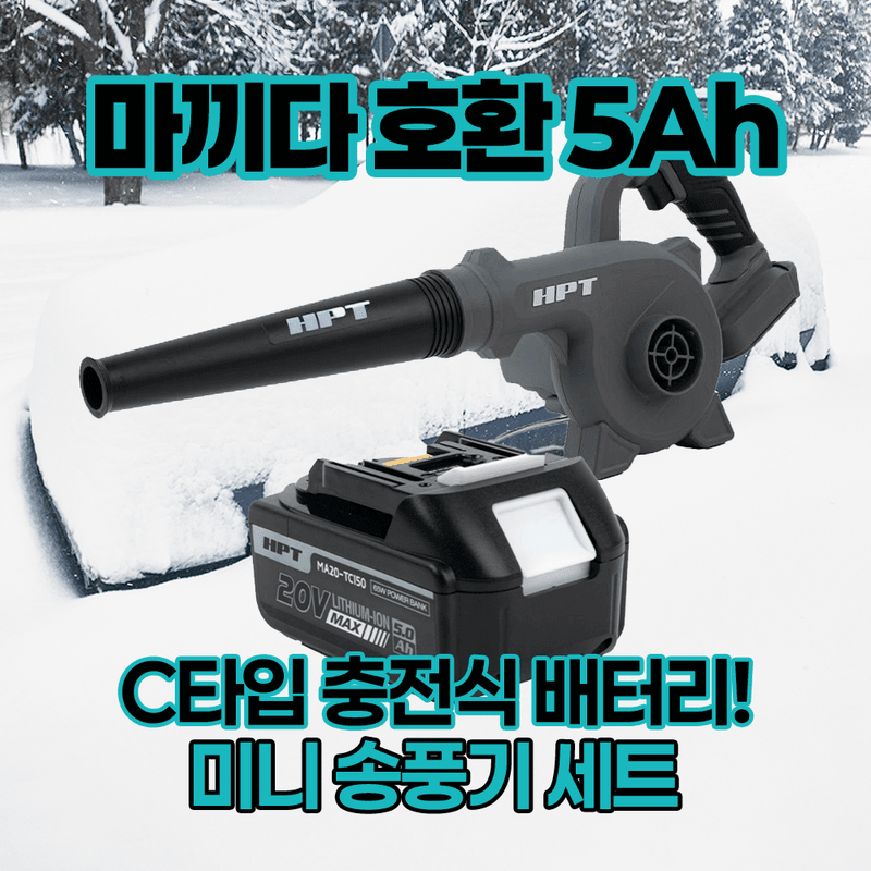 장터 상품 [[5% 쿠폰] 한 손 미니 송풍기 브로워 마끼다 호환 대용량 배터리 포함 풀세트] 썸네일