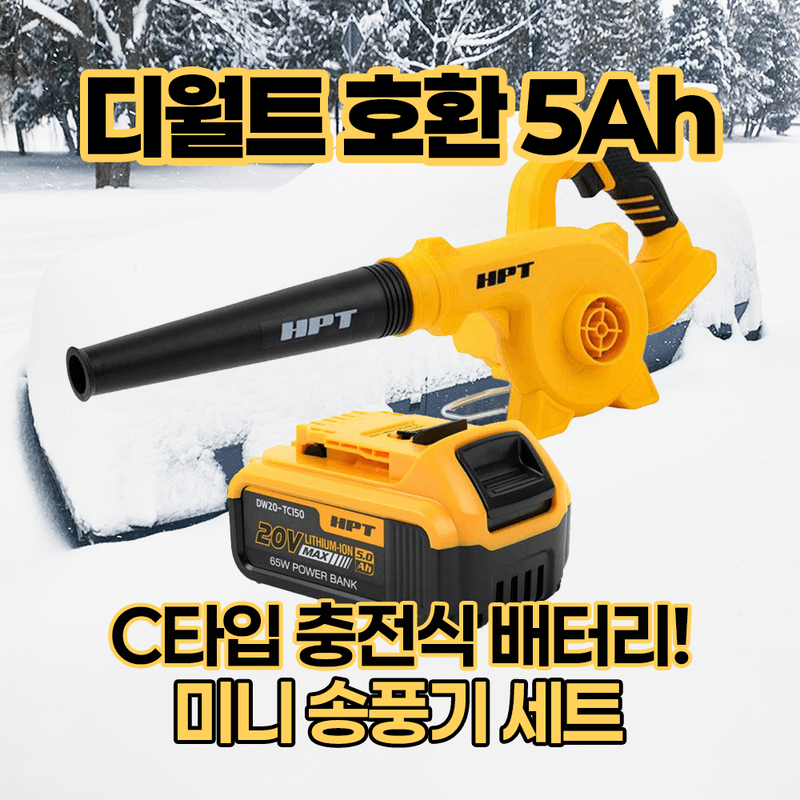 장터 상품 [[5%쿠폰] 한 손 미니 송풍기 브로와 [디월트 호환] 대용량 배터리 세트] 썸네일