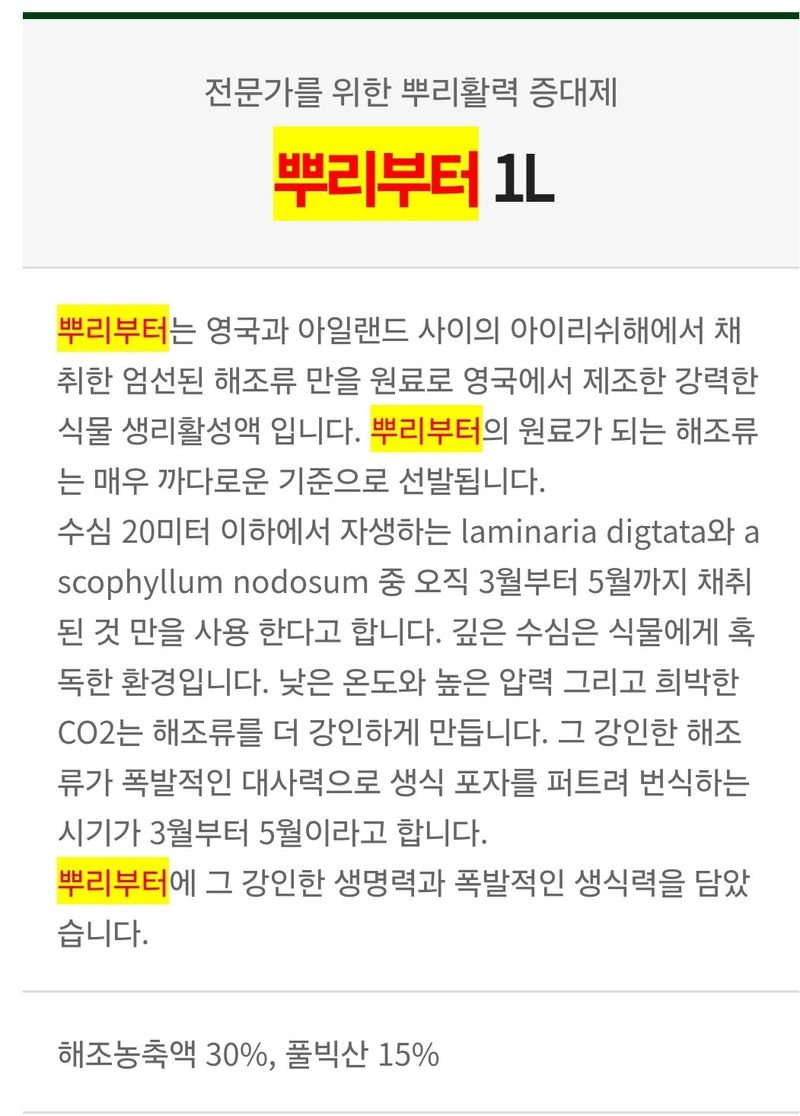 대산농사대장님의 장터 판매 상품 [뿌리부터 1L  풀빅산 해조농축 고급뿌리발근제] 첨부 사진
