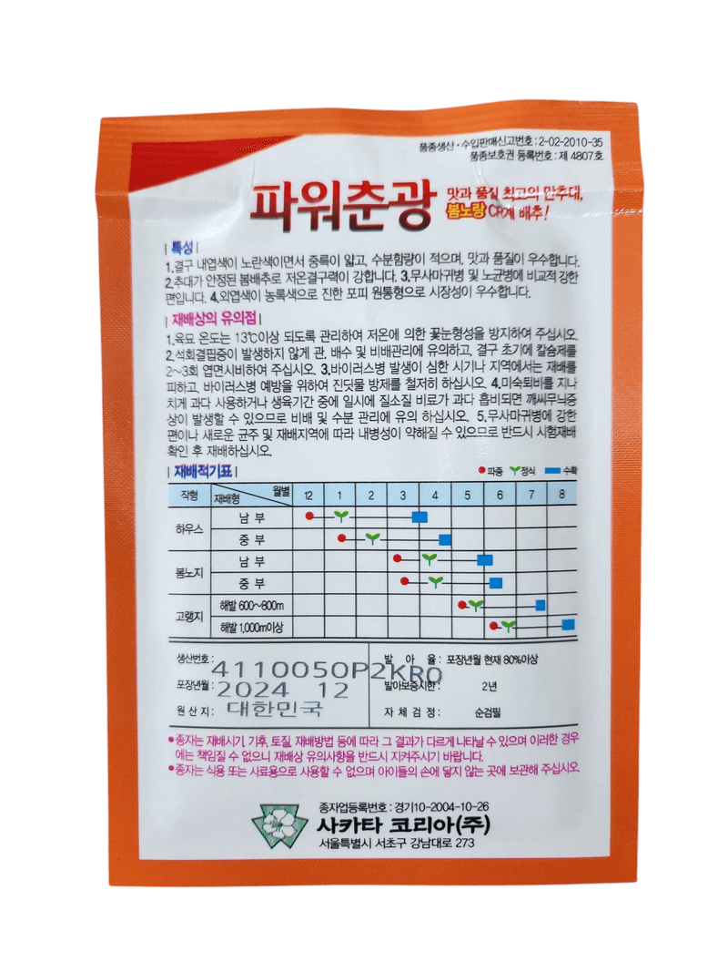 안산제일농약사님의 장터 판매 상품 [파워춘광배추씨앗 2000립] 첨부 사진