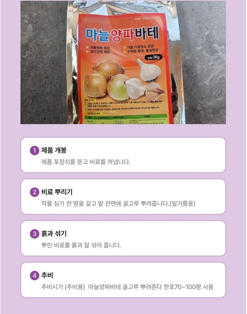 대산농사대장님의 장터 판매 상품 [마늘양파바테  완효성3kg  밑거름  윗거름 전용비료 ] 첨부 사진