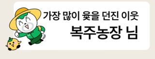 복주농장님의 자유주제 · 자유게시판 작성글 사진