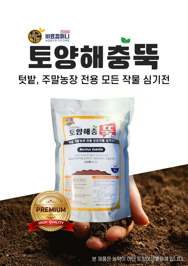 신탄진농약비료마트님의 장터 판매 상품 [(팜특가) 토양해충뚝3kg 텃밭 주말농장 밑비료 미생물 비료 ] 첨부 사진