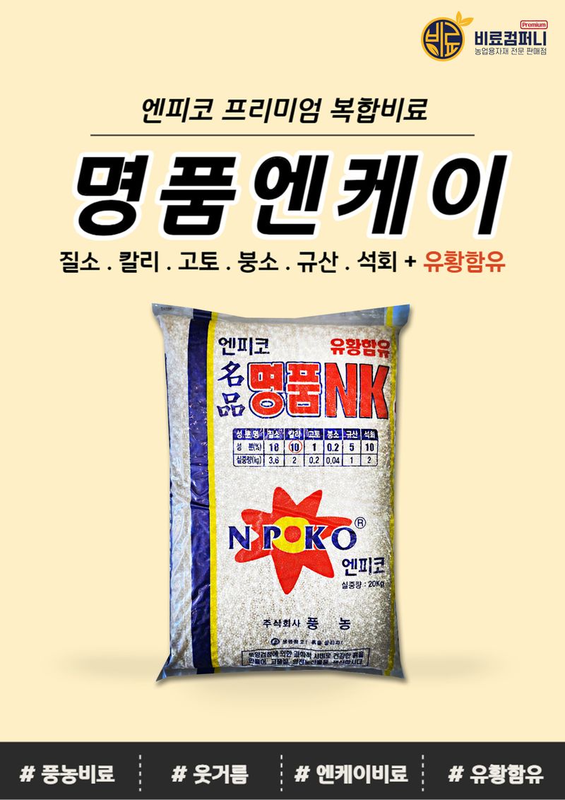 신탄진농약비료마트님의 장터 판매 상품 [(팜특가) 알갱이 엔케이비료 20kg 양분공급 밑비료 당도 모든 작물용 비료] 첨부 사진