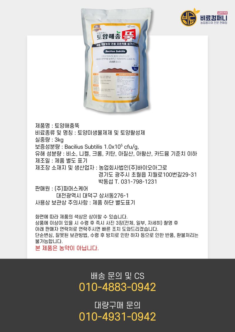 신탄진농약비료마트님의 장터 판매 상품 [(팜특가) 토양해충뚝3kg 텃밭 주말농장 밑비료 미생물 비료 ] 첨부 사진