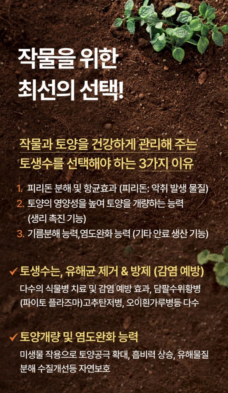 한농농약종묘사님의 장터 판매 상품 [[토생수] 대량구매 서비스행사] 첨부 사진