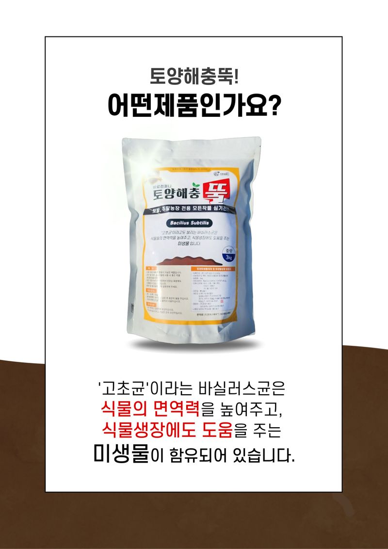 신탄진농약비료마트님의 장터 판매 상품 [(팜특가) 토양해충뚝3kg 텃밭 주말농장 밑비료 미생물 비료 ] 첨부 사진