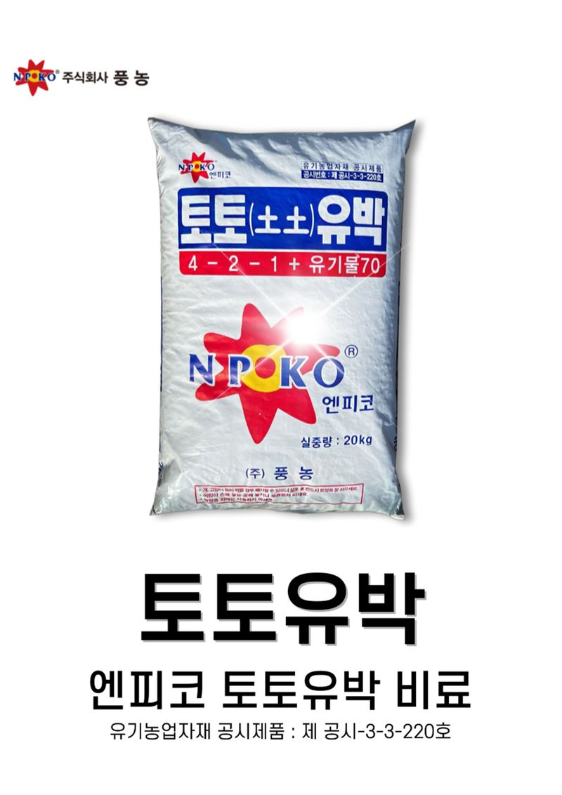 신탄진농약비료마트님의 장터 판매 상품 [(팜특가) 토토 유박비료20kg 수도작 과수 원예 유기질 비료 밑비료] 첨부 사진