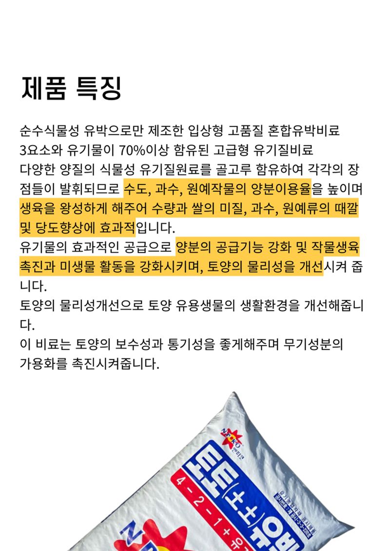 신탄진농약비료마트님의 장터 판매 상품 [(팜특가) 토토 유박비료20kg 수도작 과수 원예 유기질 비료 밑비료] 첨부 사진