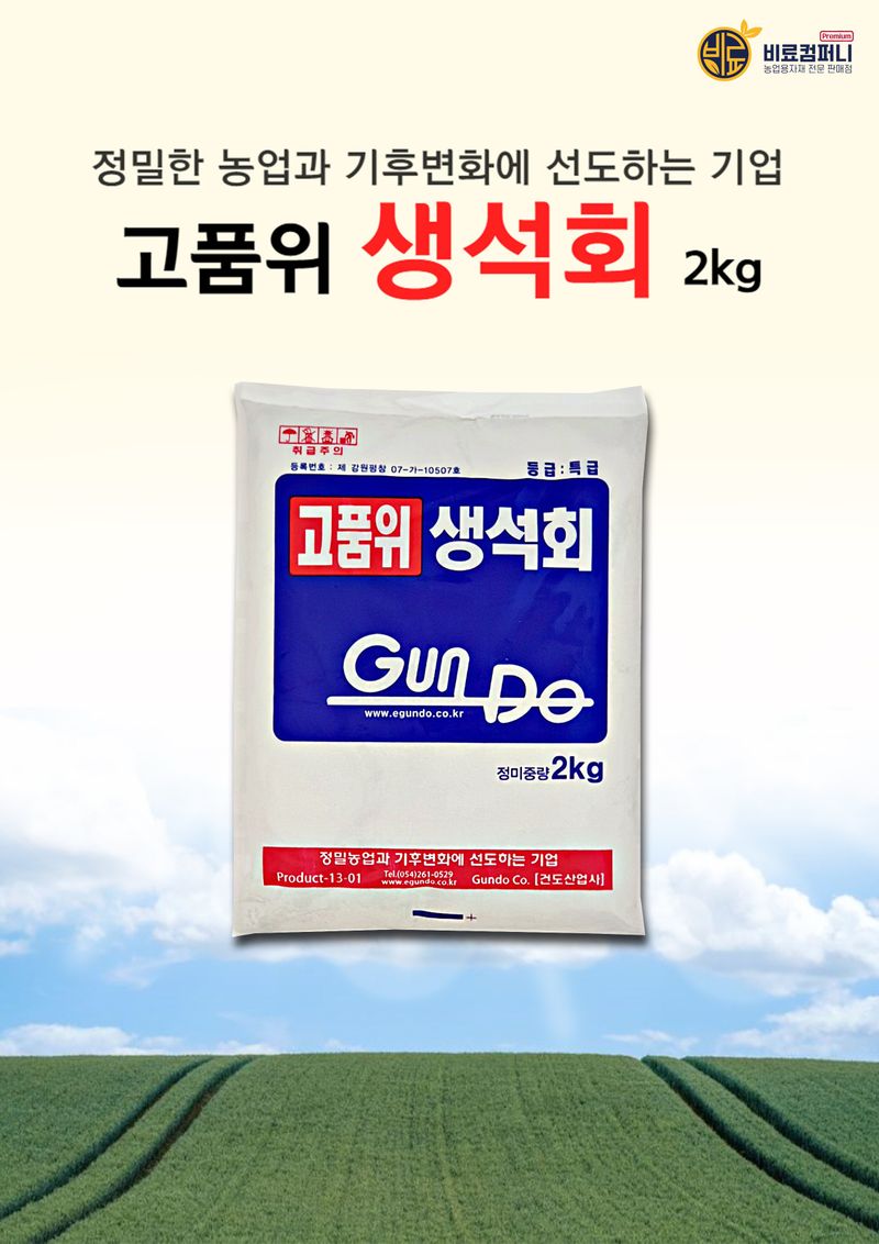 신탄진농약비료마트님의 장터 판매 상품 [(팜특가) 생석회2kg 분말 토양개량용 석회 비료 ] 첨부 사진