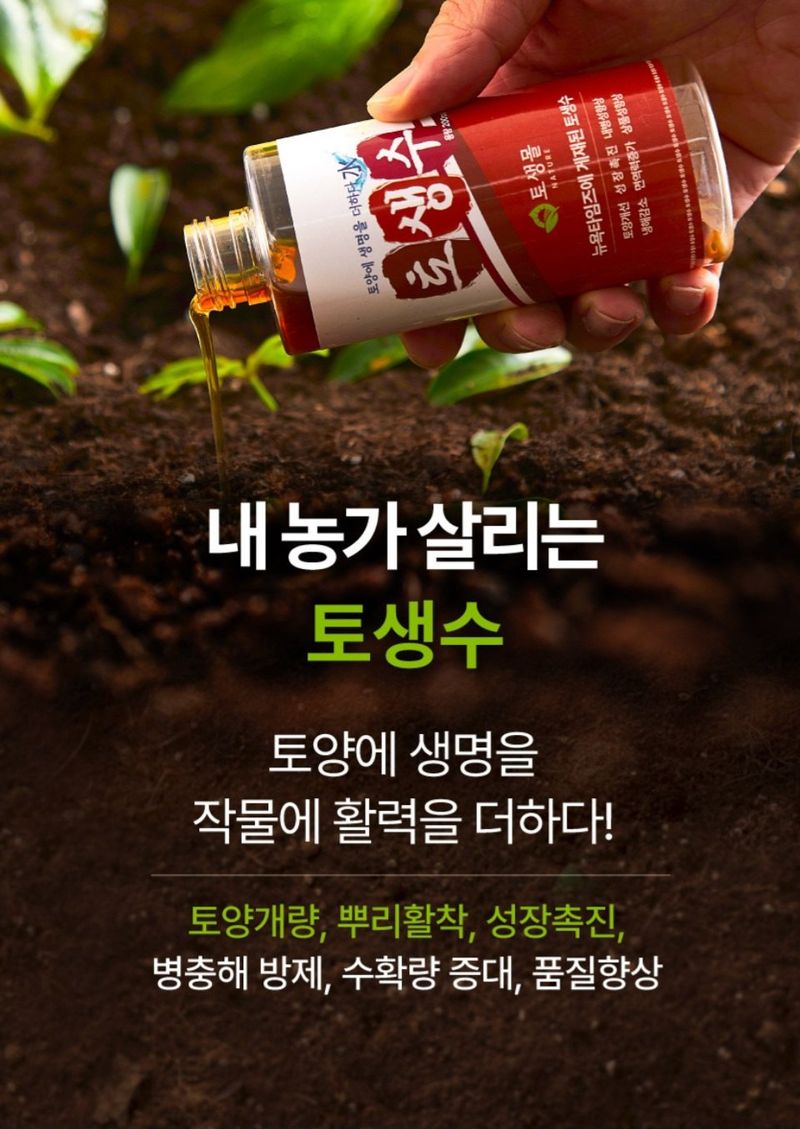 한농농약종묘사님의 장터 판매 상품 [[토생수] 대량구매 서비스행사] 첨부 사진