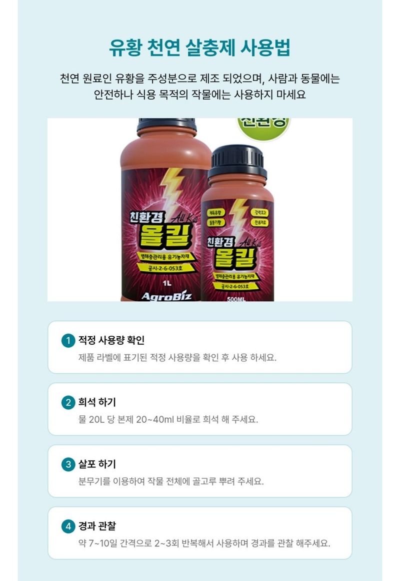 대산농사대장님의 장터 판매 상품 [친환경올킬 1L 유황 살충 텃밭 다육기 유기농자재] 첨부 사진
