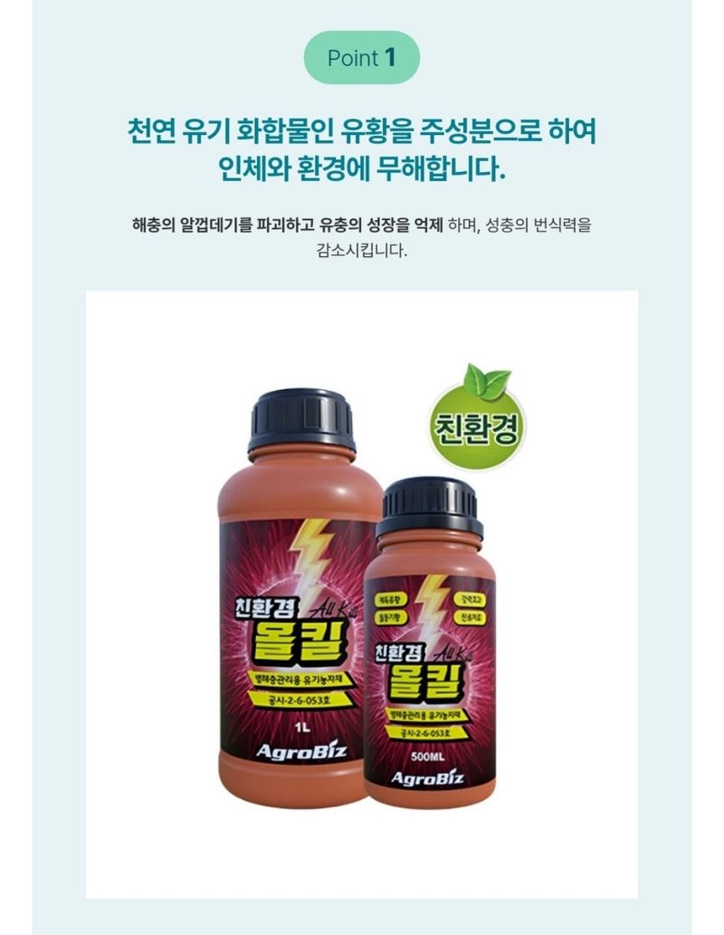 대산농사대장님의 장터 판매 상품 [친환경올킬 1L 유황 살충 텃밭 다육기 유기농자재] 첨부 사진