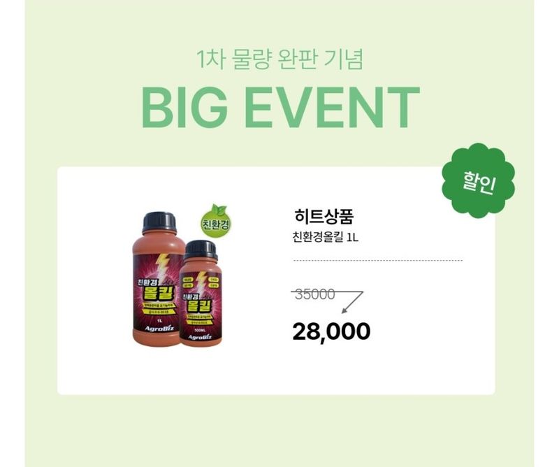 대산농사대장님의 장터 판매 상품 [친환경올킬 1L 유황 살충 텃밭 다육기 유기농자재] 첨부 사진