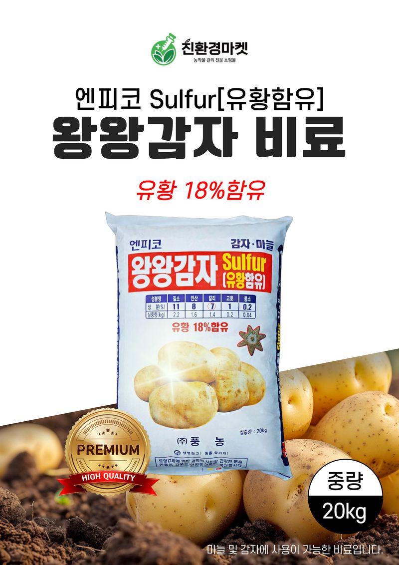 신탄진농약비료마트님의 장터 판매 상품 [감자비료 풍농 왕왕감자20kg 질소 인산 가리 붕소 고토 황산칼륨 유황 석회 함유] 첨부 사진