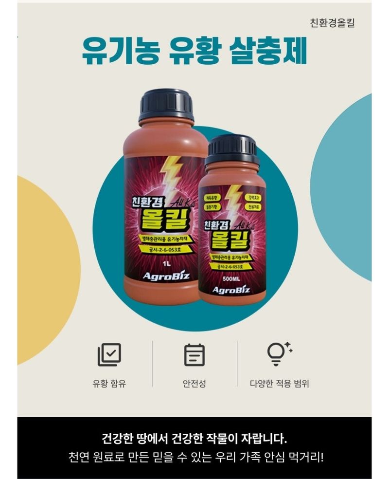 대산농사대장님의 장터 판매 상품 [친환경올킬 1L 유황 살충 텃밭 다육기 유기농자재] 첨부 사진