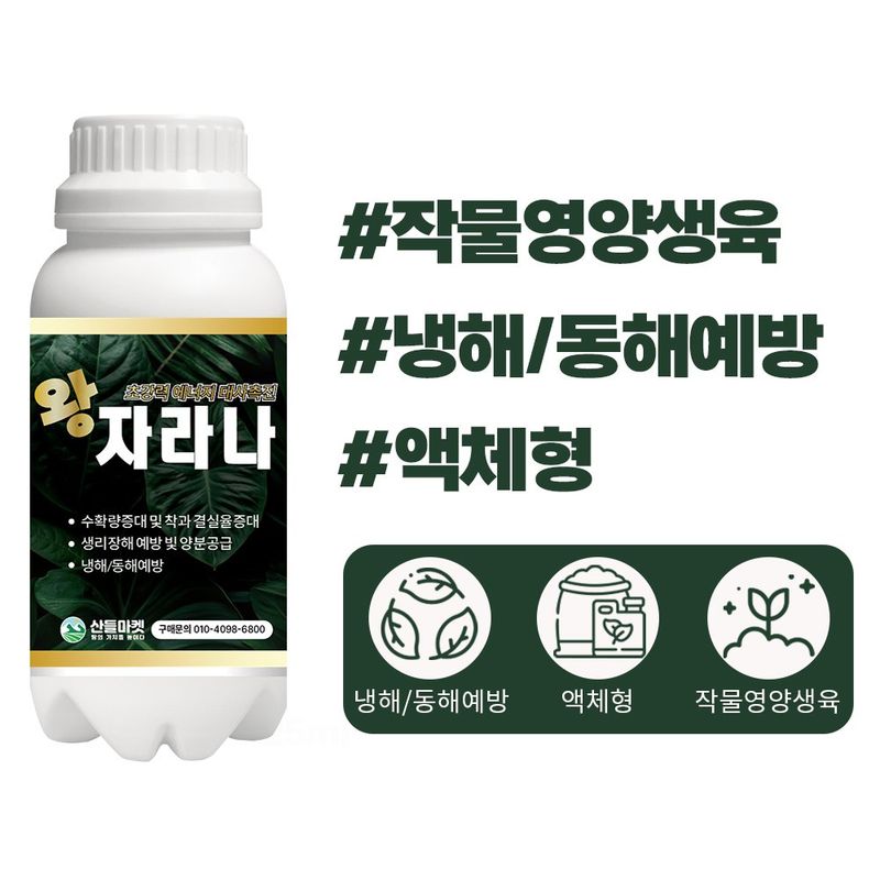 장터 상품 [산들마켓 왕자라나 500ml 초강력 에너지 대사촉진 냉해 동해 생리장해 예방 미량요소 복합비료 영양제 아미노산] 썸네일