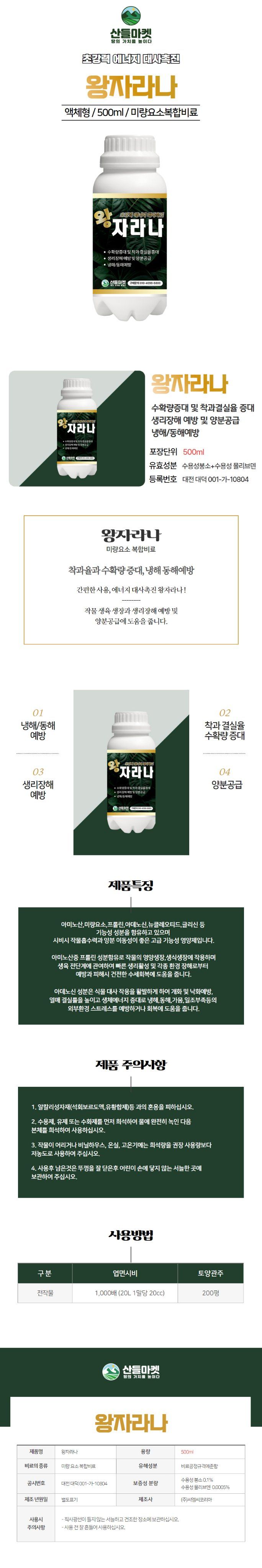 산들마켓,씨앗마켓님의 장터 판매 상품 [산들마켓 왕자라나 500ml 초강력 에너지 대사촉진 냉해 동해 생리장해 예방 미량요소 복합비료 영양제 아미노산] 첨부 사진