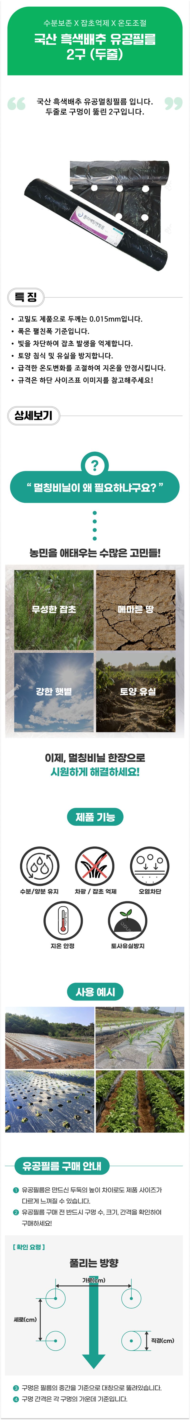 팜모닝 상점님의 장터 판매 상품 [국산 흑색 배추유공필름 2구(두줄)] 첨부 사진