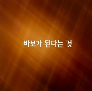 (팽나무*공주)님의 자유주제 · 자유게시판 작성글 사진