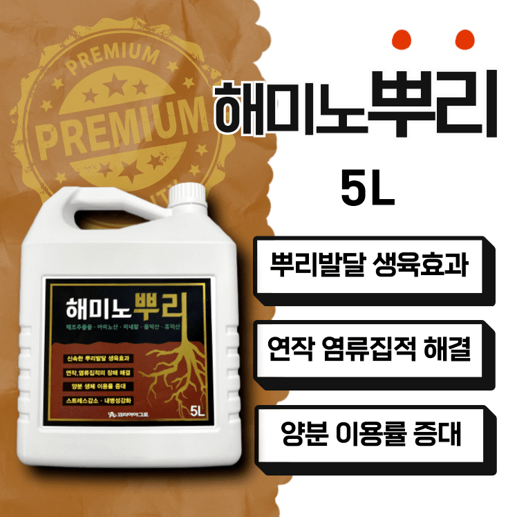 병천아그로주식회사님의 장터 판매 상품 [해미노뿌리 5L] 첨부 사진