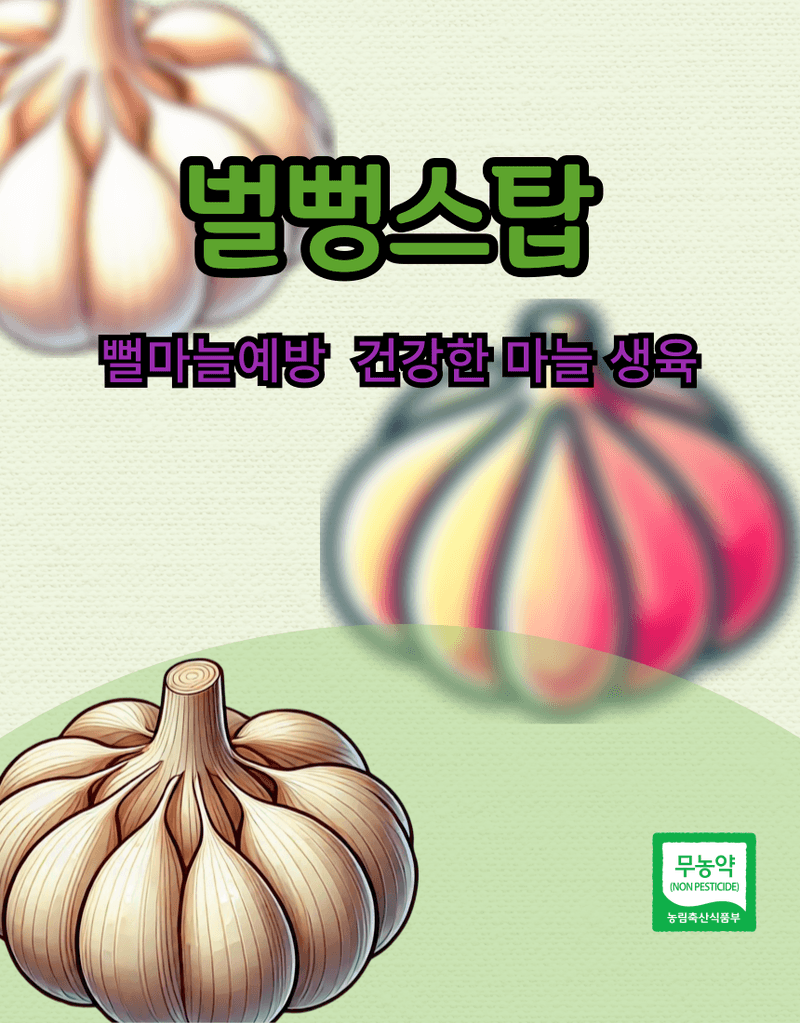 대산농사대장님의 장터 판매 상품 [벌뻥스탑500ml  스펀지 뻥마늘 예방] 첨부 사진