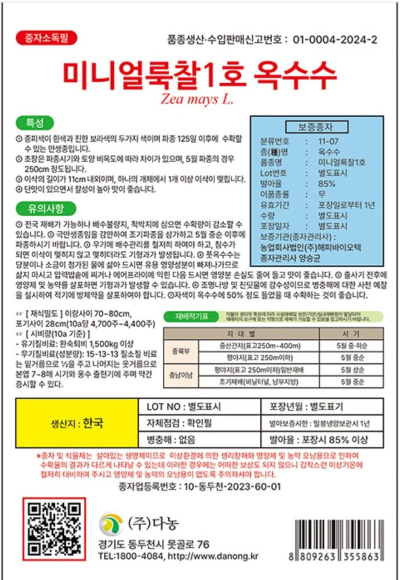 한농농약종묘사님의 장터 판매 상품 [[소형찰옥수수씨앗] 미니찰옥수수] 첨부 사진