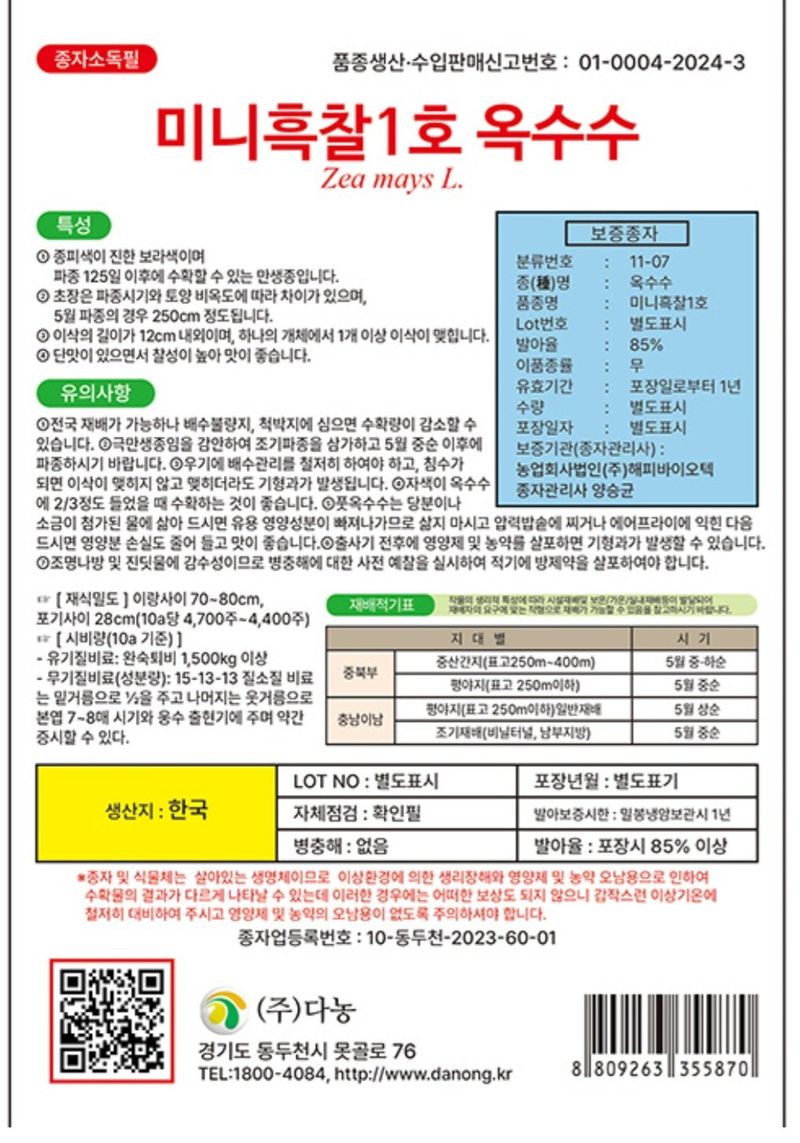 한농농약종묘사님의 장터 판매 상품 [[소형찰옥수수씨앗] 미니찰옥수수] 첨부 사진