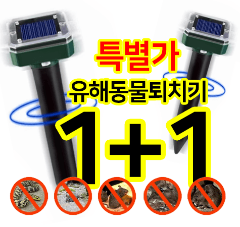 봉주르님의 장터 판매 상품 [++특가행사++ 두더지.뱀.쥐등 유해동물 퇴치기 팝니다] 첨부 사진