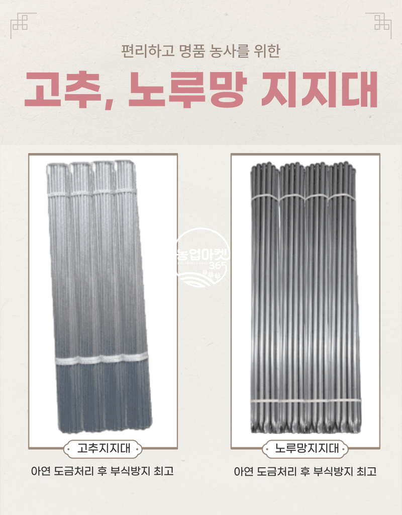 농업마켓365님의 장터 판매 상품 [농업마켓365 국산 고추지지대 1.2M 100개 엠보싱지지대] 첨부 사진