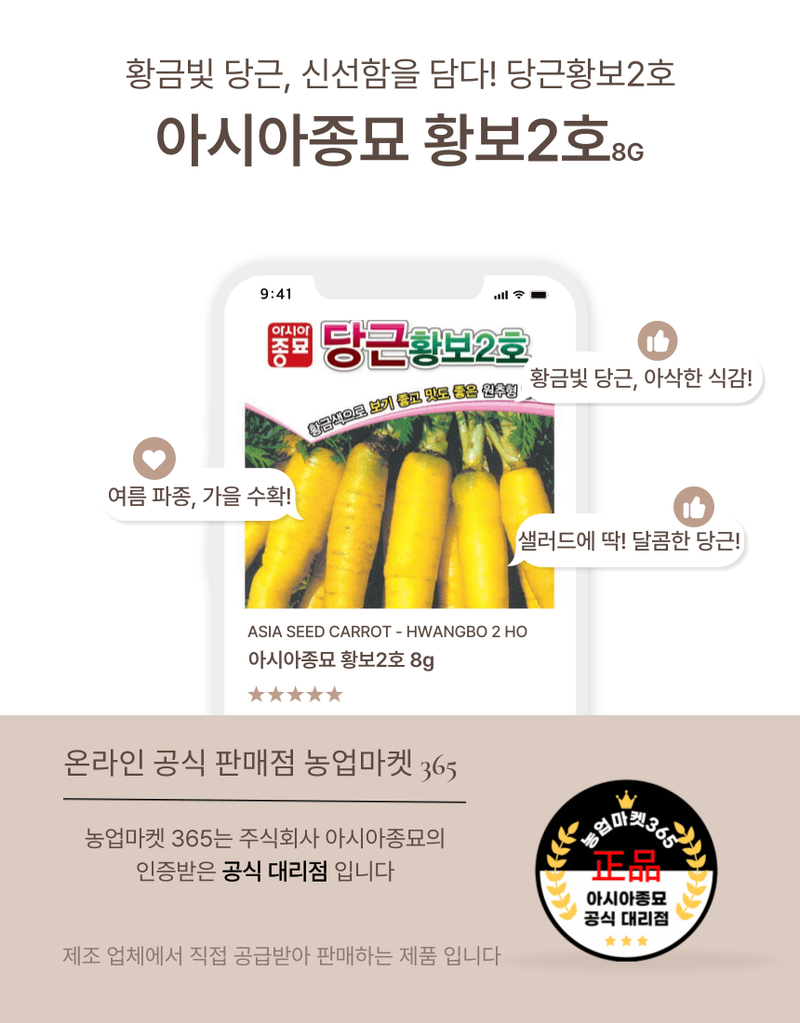 농업마켓365님의 장터 판매 상품 [농업마켓365 아시아종묘 황보2호 8g 씨앗 종자 당근 황금색당근 샐러드당근] 첨부 사진