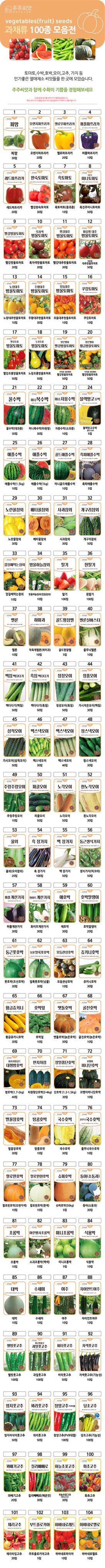 주주씨앗님의 장터 판매 상품 [과채류 씨앗 모음전  ( 100종 )] 첨부 사진