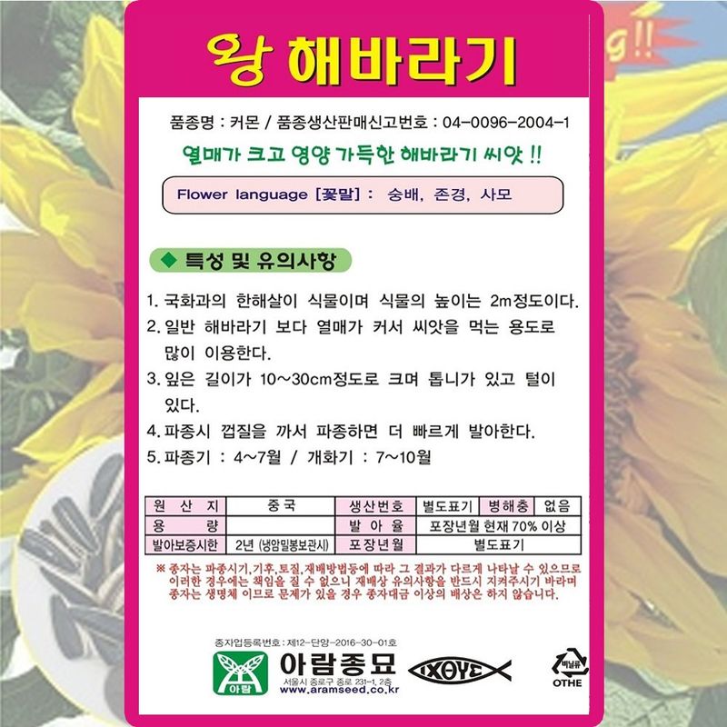 산들마켓,씨앗마켓님의 장터 판매 상품 [아람 왕해바라기 꽃씨 꽃씨앗 10립 5+1 랜덤씨앗 증정] 첨부 사진