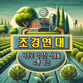 연지골농원_단야님의 자유주제 · 자유게시판 작성글 사진