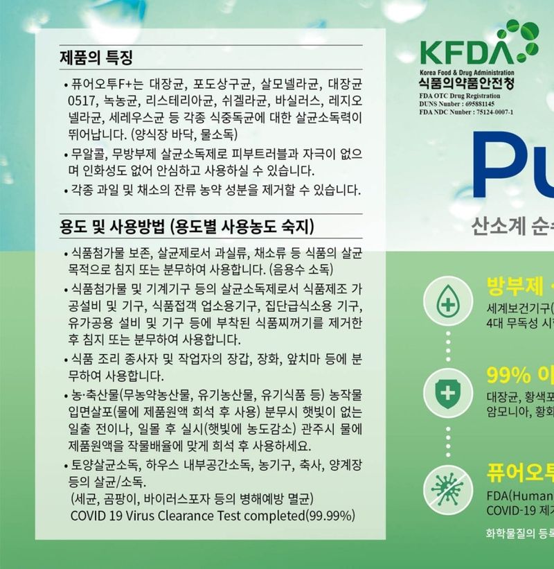 정유택/살균탈취제님의 장터 판매 상품 [퓨어오투F +(고농도이산화염소수] 첨부 사진